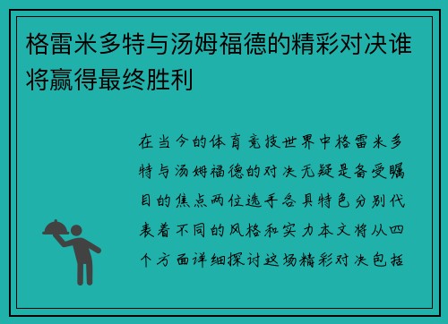 格雷米多特与汤姆福德的精彩对决谁将赢得最终胜利