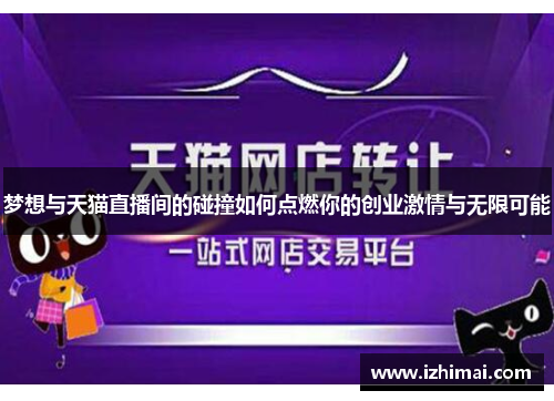 梦想与天猫直播间的碰撞如何点燃你的创业激情与无限可能