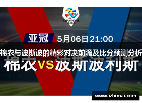 棉农与波斯波的精彩对决前瞻及比分预测分析