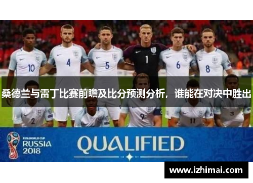 桑德兰与雷丁比赛前瞻及比分预测分析，谁能在对决中胜出