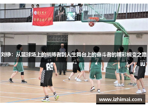 刘铮：从篮球场上的拼搏者到人生舞台上的奋斗者的精彩蜕变之路